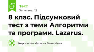8 клас. Підсумковий тест з теми Алгоритми та програми. Lazarus.