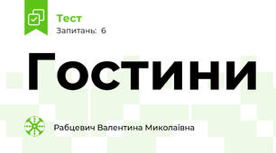 Гостини