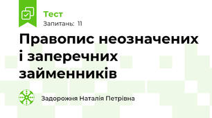 Правопис неозначених і заперечних займенників
