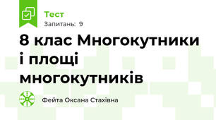  8 клас Многокутники і площі многокутників 