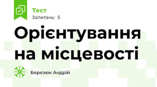 Орієнтування на місцевості