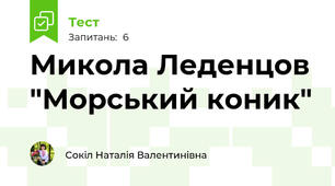 Микола Леденцов "Морський коник" 