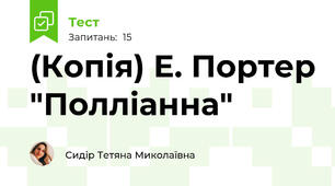 (Копія) Е. Портер "Полліанна"