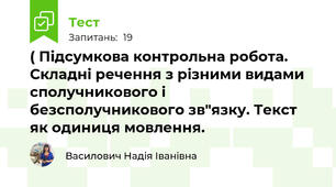 ( Підсумкова контрольна робота. Складні речення з різними видами сполучникового і безсполучникового зв"язку. Текст як одиниця мовлення.