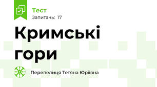 Кримські гори