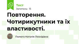  Повторення. Чотирикутники та їх властивості.