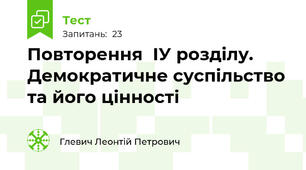 Повторення  ІУ розділу. Демократичне суспільство та його цінності