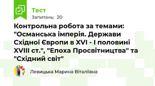 Контрольна робота за темами: "Османська імперія. Держави Східної Європи в XVI - I половині XVIII ст.", "Епоха Просвітництва" та "Східний світ"