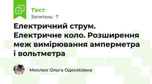 Електричний струм. Електричне коло. Розширення меж вимірювання амперметра і вольтметра