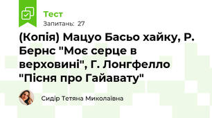 (Копія) Мацуо Басьо хайку, Р. Бернс "Моє серце в верховині", Г. Лонгфелло "Пісня про Гайавату"