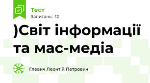 )Світ інформації та мас-медіа