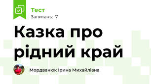 Казка про рідний край