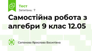 Самостійна робота з алгебри 9 клас 12.05