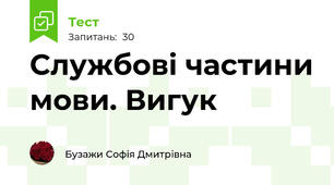 Службові частини мови. Вигук