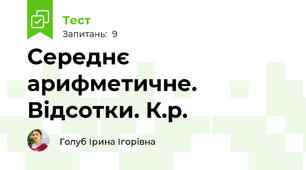 Середнє арифметичне. Відсотки. К.р.