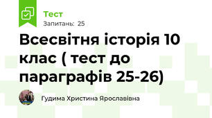 Всесвітня історія 10 клас ( тест до параграфів 25-26)