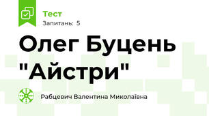 Олег Буцень "Айстри"