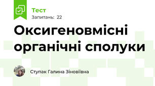 Оксигеновмісні органічні сполуки