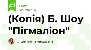 (Копія) Б. Шоу "Пігмаліон"