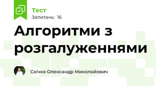 Алгоритми з розгалуженнями