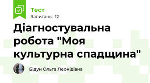 Діагностувальна робота "Моя культурна спадщина"