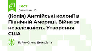 (Копія) Англійські колонії в Північній Америці. Війна за незалежність. Утворення США