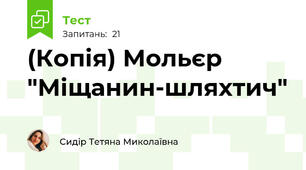 (Копія) Мольєр "Міщанин-шляхтич"