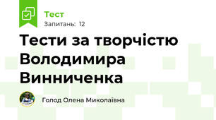 Тести за творчістю Володимира Винниченка