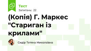 (Копія) Г. Маркес "Стариган із крилами"