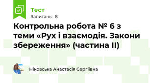 Контрольна робота № 6 з теми «Рух і взаємодія. Закони збереження» (частина ІІ)