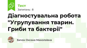 Діагностувальна робота "Угрупування тварин. Гриби та бактерії"