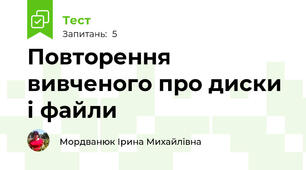 Повторення вивченого про диски і файли