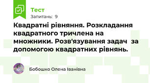 Квадратні рівняння. Розкладання квадратного тричлена на множники. Розв'язування задач  за допомогою квадратних рівнянь.