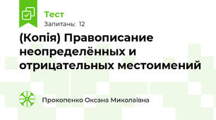 (Копія) Правописание неопределённых и отрицательных местоимений