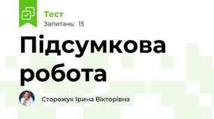 Підсумкова робота