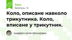 Коло, описане навколо трикутника. Коло, вписане у трикутник. 