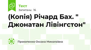 (Копія) Річард Бах. " Джонатан Лівінгстон"
