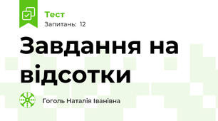 Завдання на відсотки