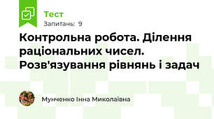 Контрольна робота. Ділення раціональних чисел. Розв'язування рівнянь і задач