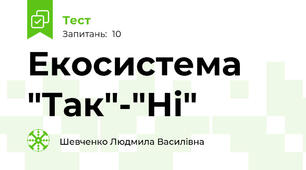 Екосистема "Так"-"Ні"