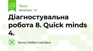 Діагностувальна робота 8. Quick minds 4.