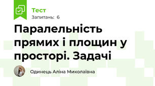 Паралельність прямих і площин у просторі. Задачі