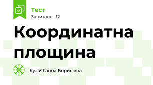 Координатна площина