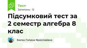 Підсумковий тест за 2 семестр алгебра 8 клас