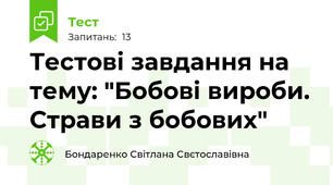 Тестові завдання на тему: "Бобові вироби. Страви з бобових"