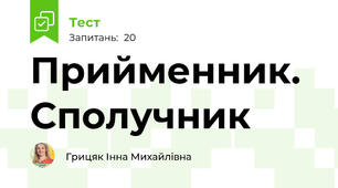 Прийменник. Сполучник
