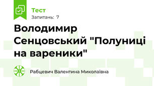 Володимир Сенцовський "Полуниці на вареники"