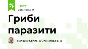 Гриби паразити