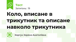 Коло, вписане в трикутник та описане навколо трикутника