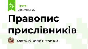  Правопис прислівників